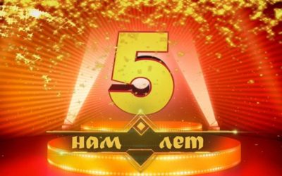 5 лет