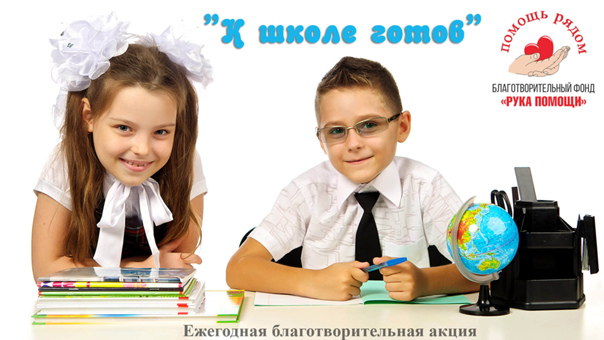 К школе готов
