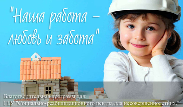 Наша работа — любовь и забота