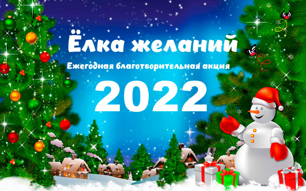 Елка желаний 2022