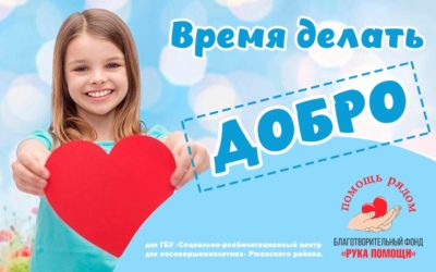«Время делать добро» — акция в поддержку Центра для детей и подростков в посёлке Ильченко
